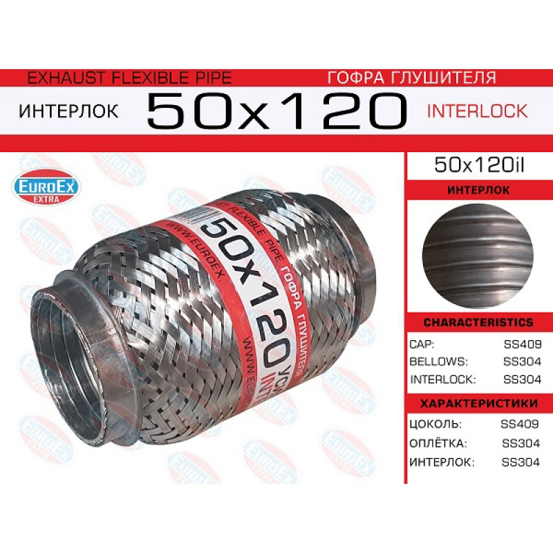 Гофра глушника 50/120 (інтерлок) EuroEX