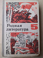 Родная литература: Учебник-хрестоматия для 5 класса