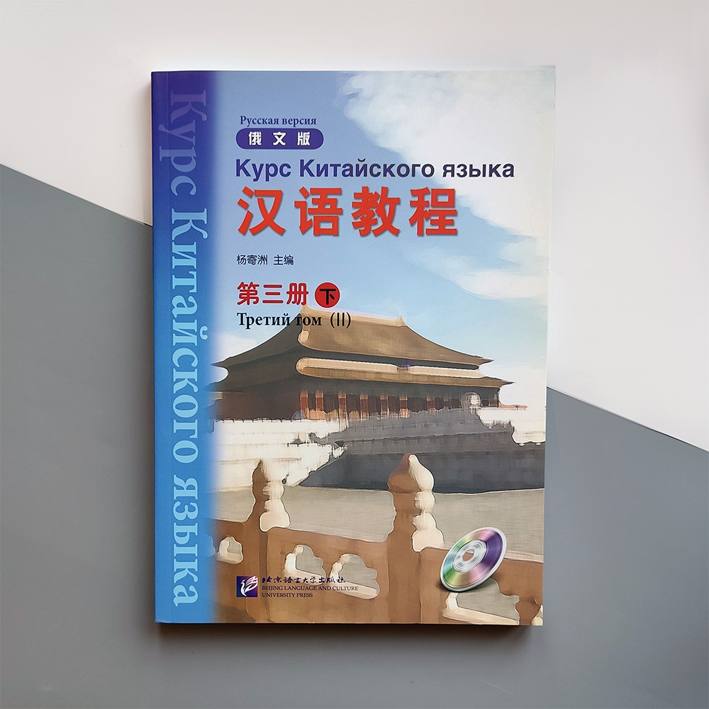 Hanyu Jiaocheng Курс китайської мови Том 3 Частина 2 Підручник з китайської мови