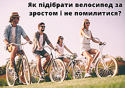 Як вибрати велосипед за зростом