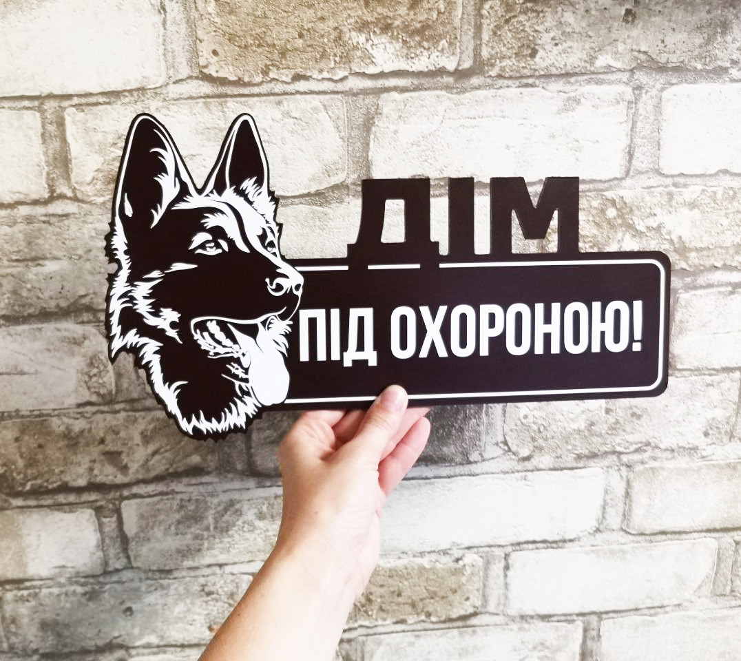 Табличка "Дім під охороною" Вівчарка, коричнева основа