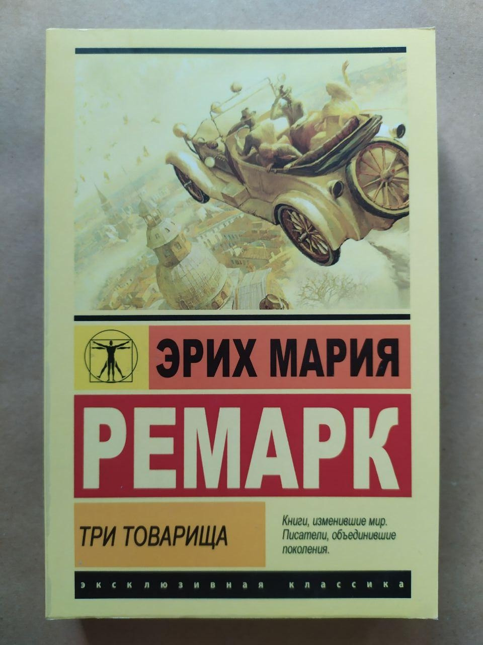 Еріх Марія Ремарк. Три товариша