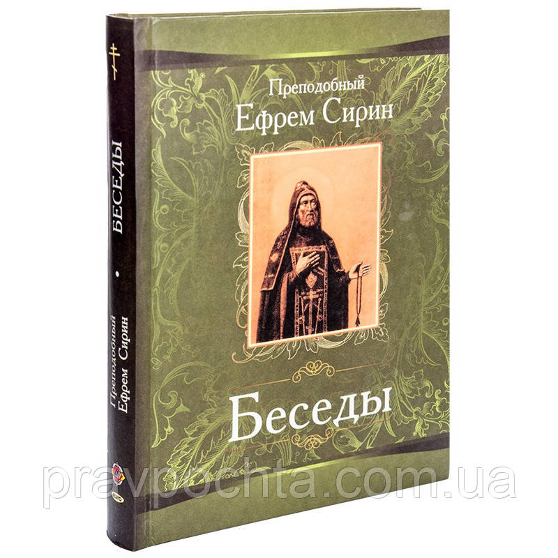Бесіди. Преподобний Єфрем Сірин