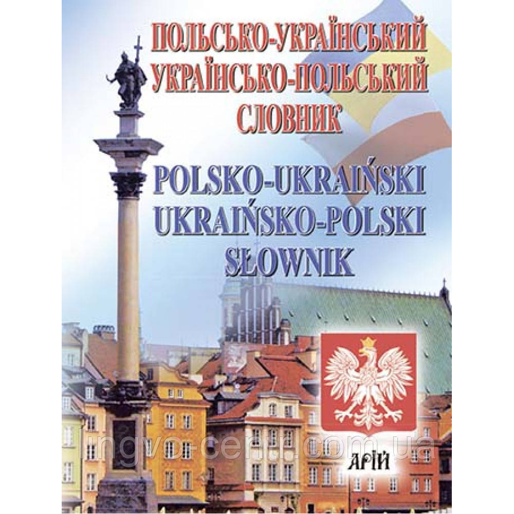 Польська мова. Польсько-український / українсько-польський словник., фото 1
