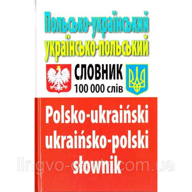 Польська мова. Польсько-український українсько-польський словник