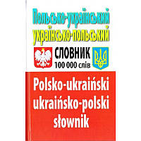 Польська мова. Польсько-український українсько-польський словник