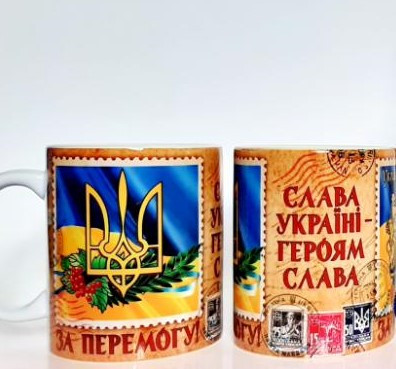 Кружка сувенірна За Перемогу, 350 мл, h-9,5 см(262-2234)