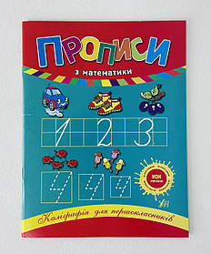 Прописи з математики. Каліграфія для першокласників 81884 Торсинг Україна