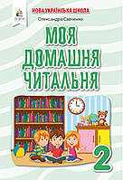 Моя домашня читальня 2 клас.Позакласне читання. Савченко