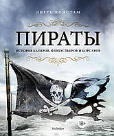 Энгус Констам "Пираты. История каперов, флибустьеров и корсаров"