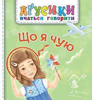 Книга Що я чую. Аґусики вчаться говорити. Автор - Валентина Рожнів (Богдан)