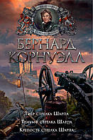 Бернард Корнуэлл "Тигр стрелка Шарпа. Триумф стрелка Шарпа. Крепость стрелка Шарпа"