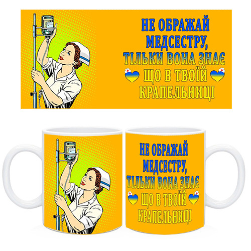 Чашка медсестрі. Не ображай медсестру,тільки вона знає що в твоїй крапельниці, фото 1