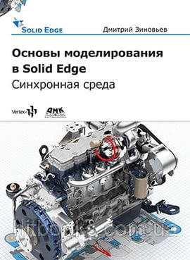 Основи моделювання в Solid Edge. Зиновів Д.В.