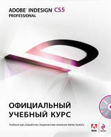 Adobe InDesign CS5: официальный учебный курс. (+CD). Райтман Михаил Анатольевич