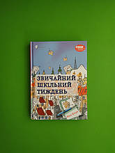 Звичайний шкільний тиждень. Ніна Бічуя. Апріорі