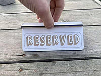 Табличка Reserved на стол в кафе 14х7см бюджетная ОПТ от 5 штук