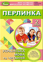 Перлинка 2 клас. Посібник для додаткового читання. Науменко.