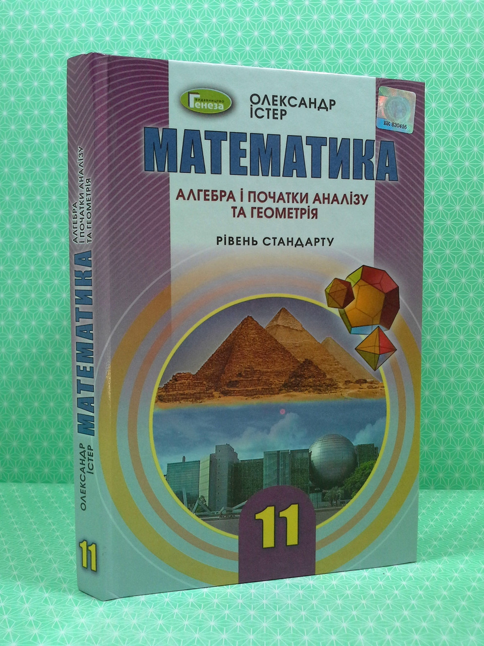 Підручник Математика 11 Клас. Рівень Стандарту. О.С.Істер. Генеза.