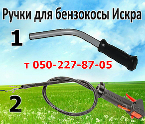 Ручки для бензокоси Іскра