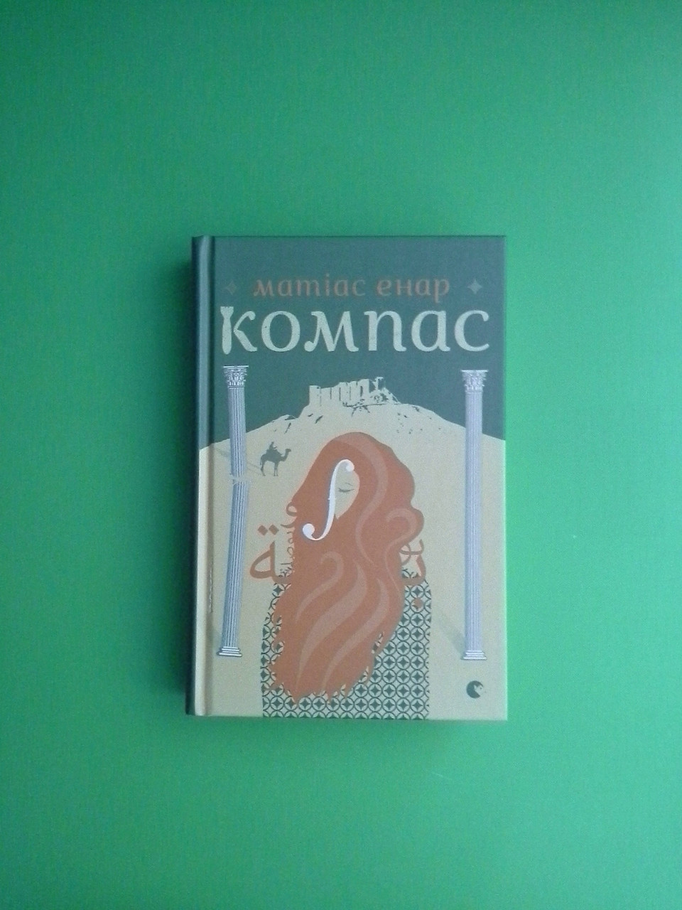 Компас Енар Видавництво старого лева