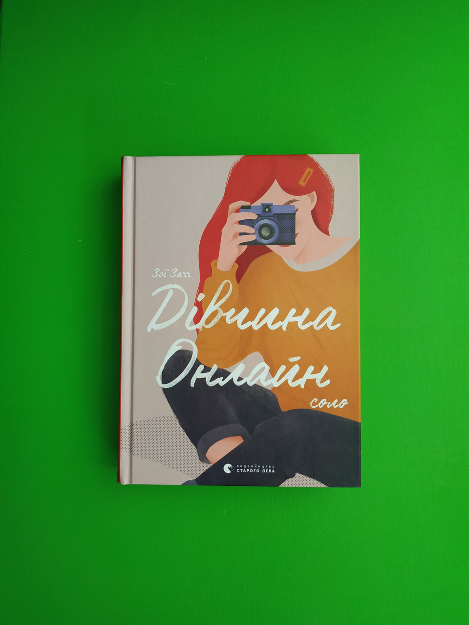Дівчина Онлайн, соло Книга 3 (16+), Зої Заґґ, Видавництво старого лева