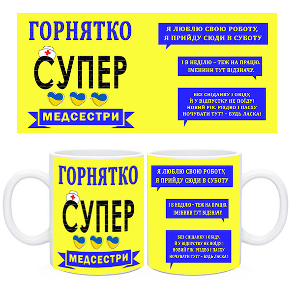 Чашка медсестрі. Не ображай медсестру,тільки вона знає що в твоїй крапельниці, фото 1