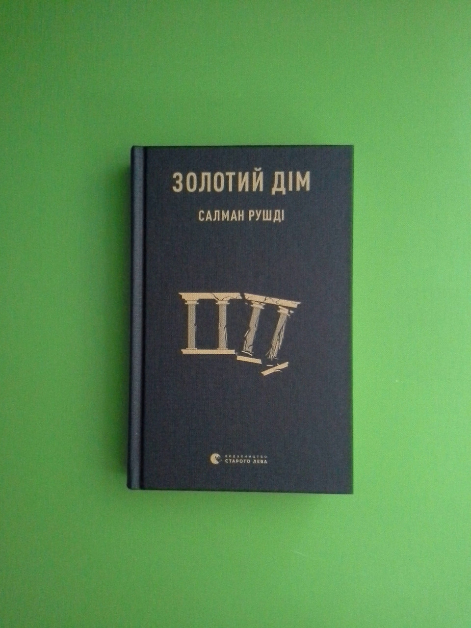 ВСЛ Рушді Золотий дім