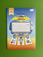 2 клас Інформатика Робочий зошит до підручника Андрусенко І.В, Вдовенко Грамота