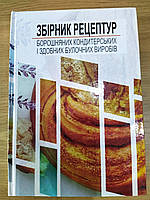Книга Збірник рецептур борошняних кондитерських і здобних булочних виробів