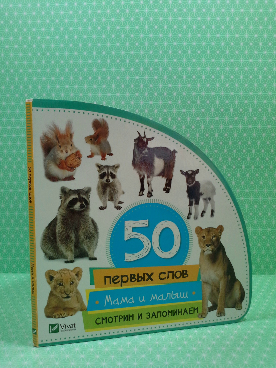 50 перших слів Мама і малюк Дивимося і запам'ятовуємо Жученко Віват