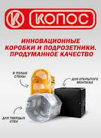 МОНТАЖНІ КОРОБКИ KOPOS (преміум'якість), Чехія