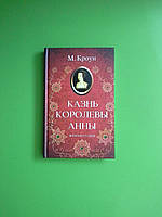 Казнь королевы Анны Женские судьбы Кроун Книжковий клуб