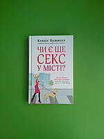 Чи є ще секс у місті? Кендіс Бушнелл. КМ-Букс