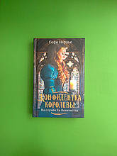 Конфідентка королеви. На службі її Величності. Софі Нордьє, Книжний клуб