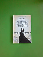 Притулок пророцтв Деніел Кіз Книжковий клуб