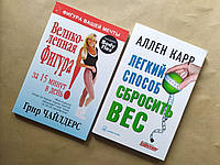 Комплект книг. Грир Чайлдерс. Великолепная фигура за 15 минут в день. Аллен Карр. Легкий способ сбросить вес