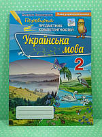 Українська мова 2 клас. Перевірка предметних компетентностей. Пономарьова. Оріон