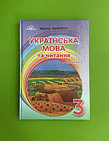 Підручник, Українська мова та читання, 3 клас Ч.1, Мар'яна Захарійчук, Грамота