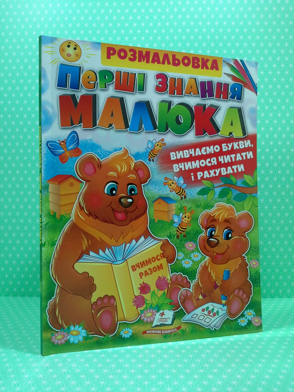Пегас Велика Розмальовка Перші знання малюка (Абетки, Буквар, Лічба)