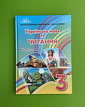 Підручник Українська мова та читання 3 клас 2 частина. Богданець-Білоскаленко, ГРАМОТА