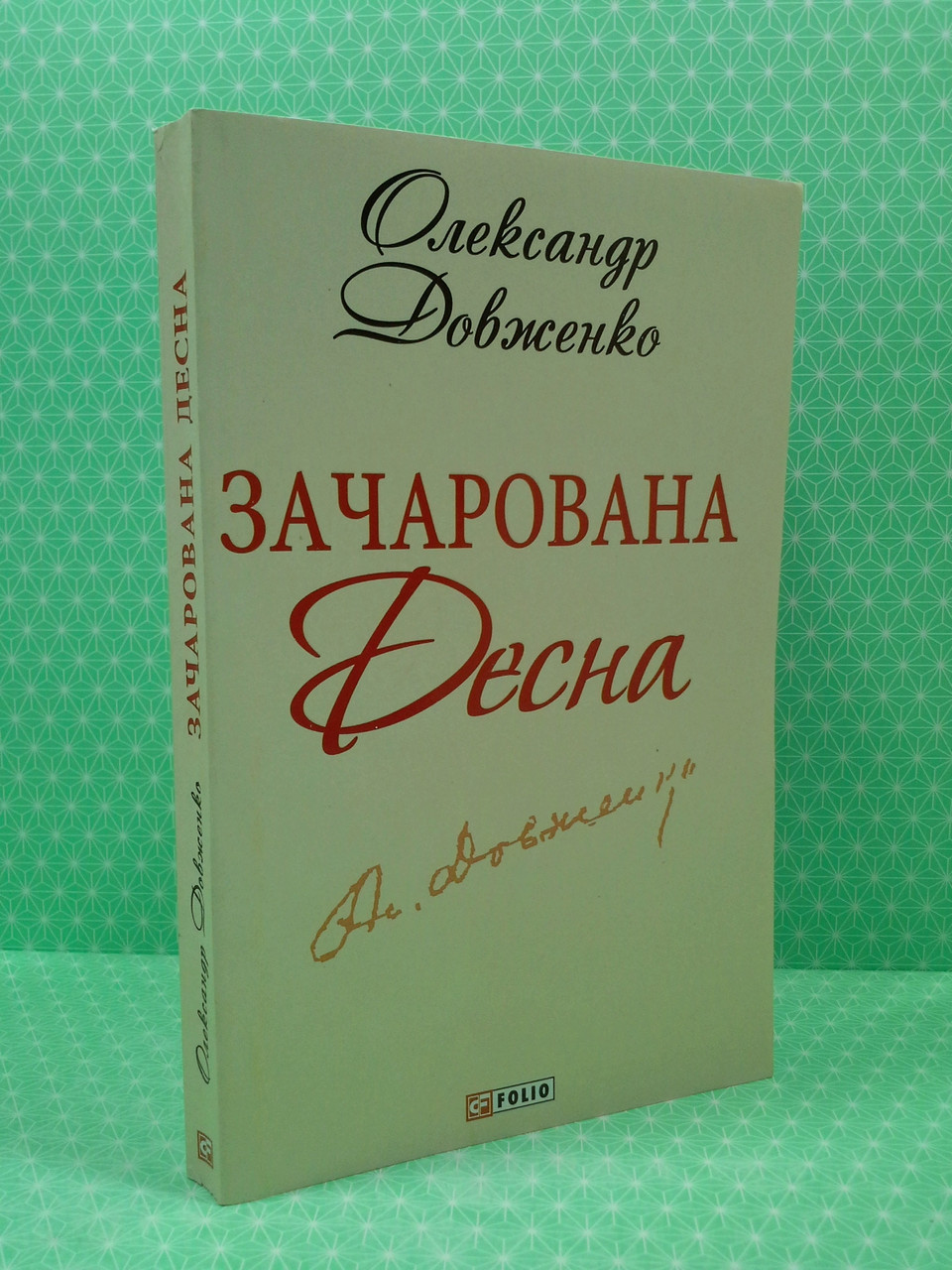 Зачарована Десна, Олександр, Шкільна бібліотека, Фоліо - фото 2 - id-p218361036