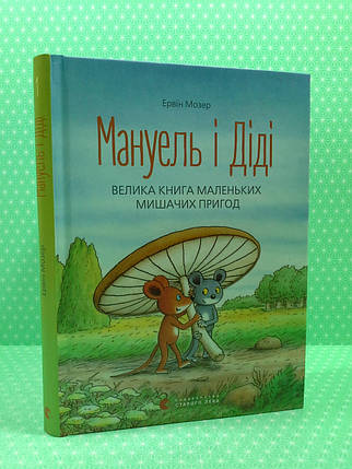 Мануель і Діді Велика книга маленьких мишачих пригод Мозер Видавництво старого лева, фото 3