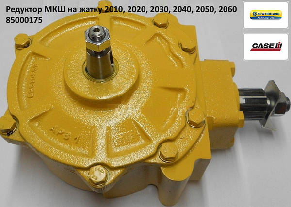 Редуктор МКШ CASE 1020 1316987C91 відкритого типу (скілет