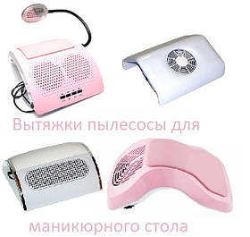 Витяжки пилососи для манікюрного столу