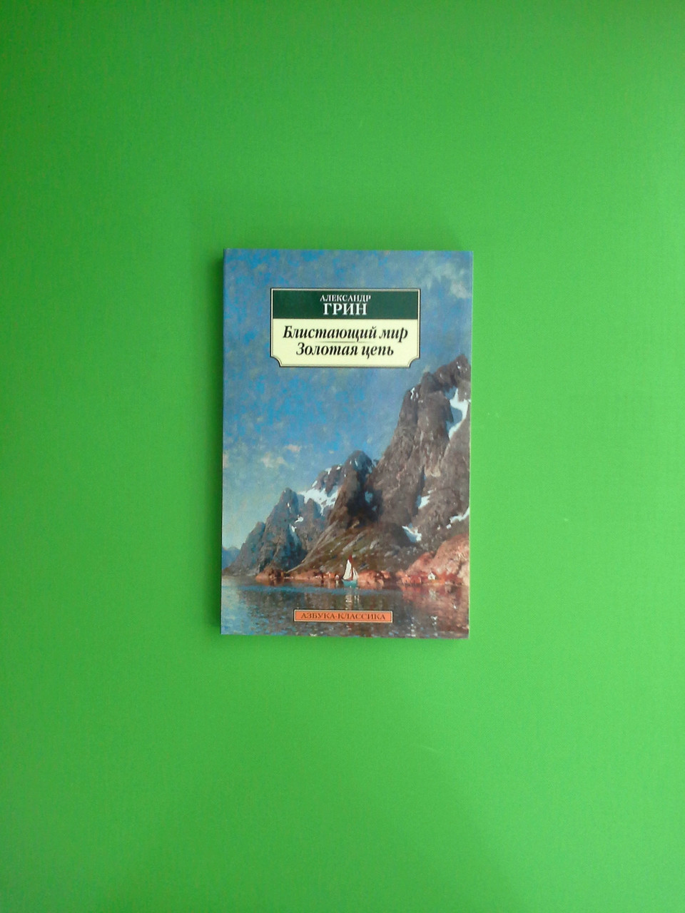 Блистающий мир, Золотая цепь, Александр Грин - фото 1 - id-p276722856