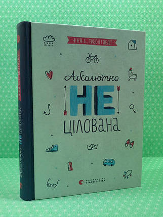 Абсолютно нецілована, Книга 2, Ніна Елізабет Ґрьонтведт, Видавництво Старого Лева, фото 3