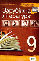 9 класс Зарубежная литература Хрестоматия автор Андронова Л.Г издательство ПЭТ укр