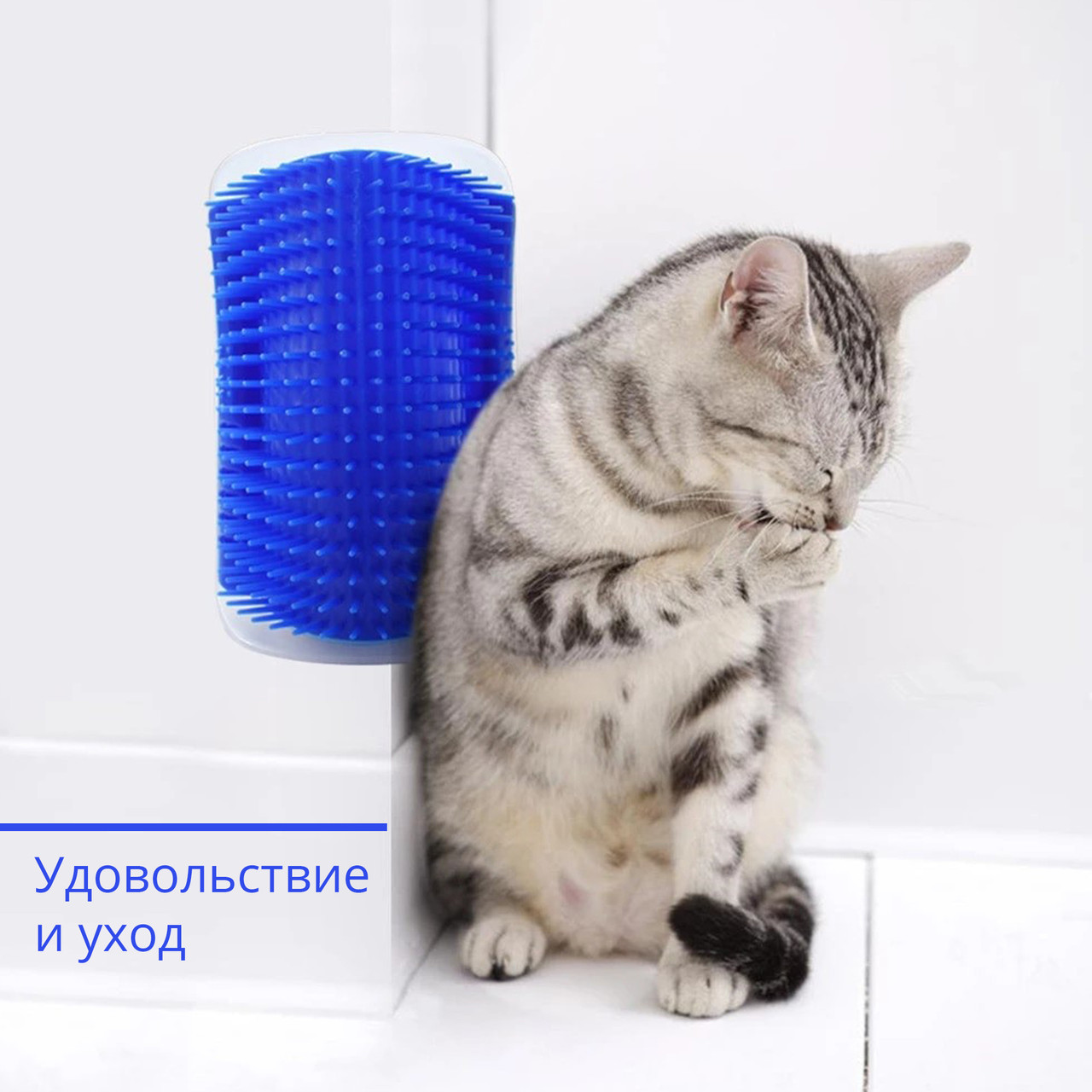 Щётка-чесалка для котов с угловым и плоским креплением Cat it Salf Groomer (синий) - фото 1 - id-p1652119150