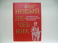 Барановський А.Ю. та ін. Новий лікувальник. Посібник з домашньої медицини (б/у).